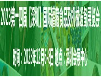 2023第十四届中国【深圳】罐藏食品及机械设备展