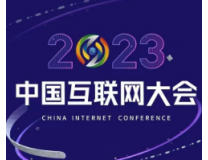2023（第二十二届）中国互联网大会