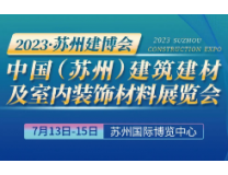 2023中国（苏州）建筑建材及室内装饰材料展览会