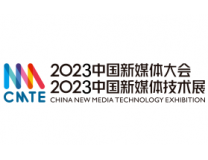 2023中国新媒体技术展