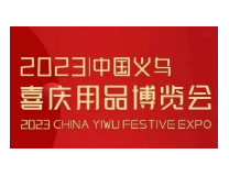 2023中国义乌喜庆用品博览会