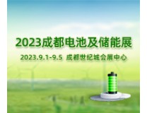2023成都国际电池及储能设备与技术展览会