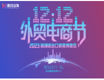 2023第二届深圳进出口贸易博览会暨双12外贸电商节