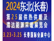 2024东北(长春)第25届供热供暖及清洁能源采暖展览会
