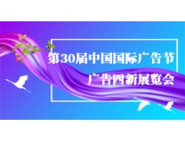 2023第30届中国国际广告节-广告四新展览会