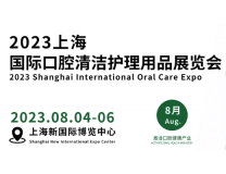 2023第四届上海国际口腔清洁护理用品展览会