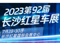 2023第92届长沙红星汽车博览会