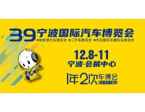 2023第39届宁波国际汽车博览会