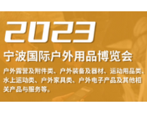 2023宁波国际户外用品博览会