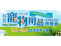 2023上联台北宠物用品博览会(秋季展)