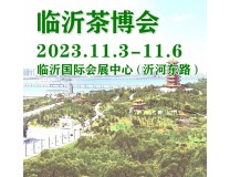 2023第20届中国（临沂）国际茶产业博览会暨珠宝、书画、红木工艺品展
