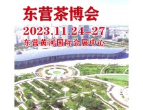2023第二届中国（东营）国际茶文化博览会暨紫砂茶器、陶瓷书画、红木工艺品展