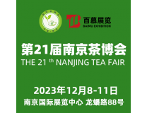 2023第二十一届南京国际茶产业博览会