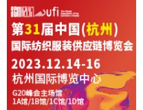 2023第31届中国(杭州)国际纺织服装供应链博览会