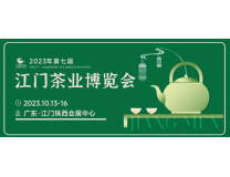 2023第26届中山茶业博览会