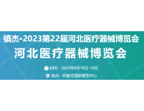 镇杰·2023第23届河北医疗器械博览会