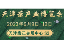 2023中国（天津）国际茶产业博览会暨紫砂茶具工艺品展