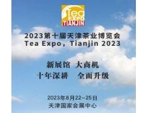 2023第十届天津茶业博览会