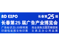 2024长春第二十五届广告标识及LED照明展