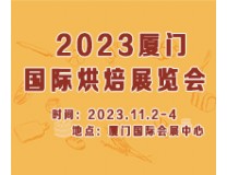 2023厦门国际烘焙展览会