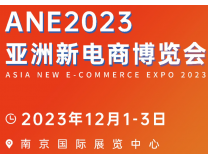 ANE 2023亚洲新电商博览会·南京