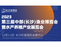 2023第三届中部（长沙）渔业博览会暨水产养殖产业展览会