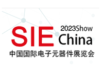 2023中国(上海)国际电子元器件展览会