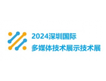 2024年深圳国际多媒体展示技术展览会