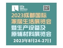 2023成都国际家居生活展览会暨生产设备及原辅材料展览会