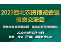 2023西北农资博览会暨信息交流会