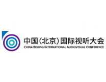 2023中国（北京）国际视听大会