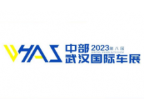 2023第八届中部（武汉）国际汽车博览会