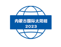 2023内蒙古国际太阳能光伏暨新能源产业博览会