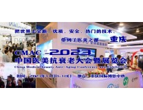CMAC-2023中国医美抗衰老大会暨展览会