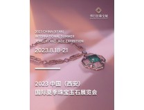 2023第19届中国（西安） 国际夏季珠宝玉石展览会