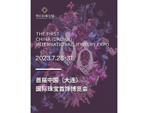 2023首届中国（大连） 国际珠宝首饰博览会
