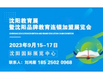 2023沈阳教育展暨品牌教育连锁加盟展览会