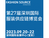 2023第27届深圳国际服装供应链博览会