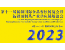 第十一届新疆国际食品餐饮博览会暨新疆预制菜产业供应链展洽会