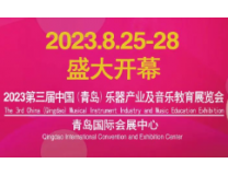 2023第三届中国(青岛)国际乐器产业及音乐教育展览会