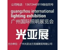 2024年广州国际照明展览会（光亚展）