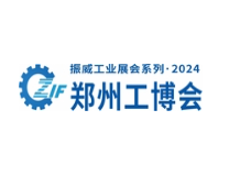 2024第20届郑州工业装备博览会