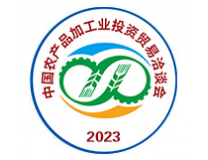 2023第二十五届中国农产品加工业投资贸易洽谈会