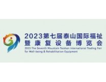 2023第七届泰山国际福祉暨康复设备博览会