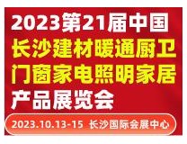 2023第21届中国 ·长沙建材暖通厨卫新风净水产品展览会