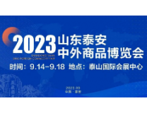 2023山东泰安中外商品博览会