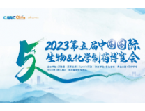 2023年第五届CMC-China中国国际生物&化学制药博览会