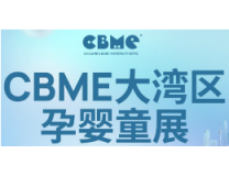 2023CBME大湾区孕婴童展/深圳国际孕婴童及跨境博览会