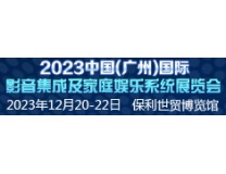 2023中国(广州）国际影音集成及家庭娱乐系统展览会