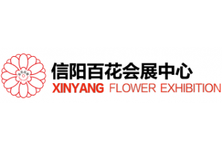 信阳市百花会展中心